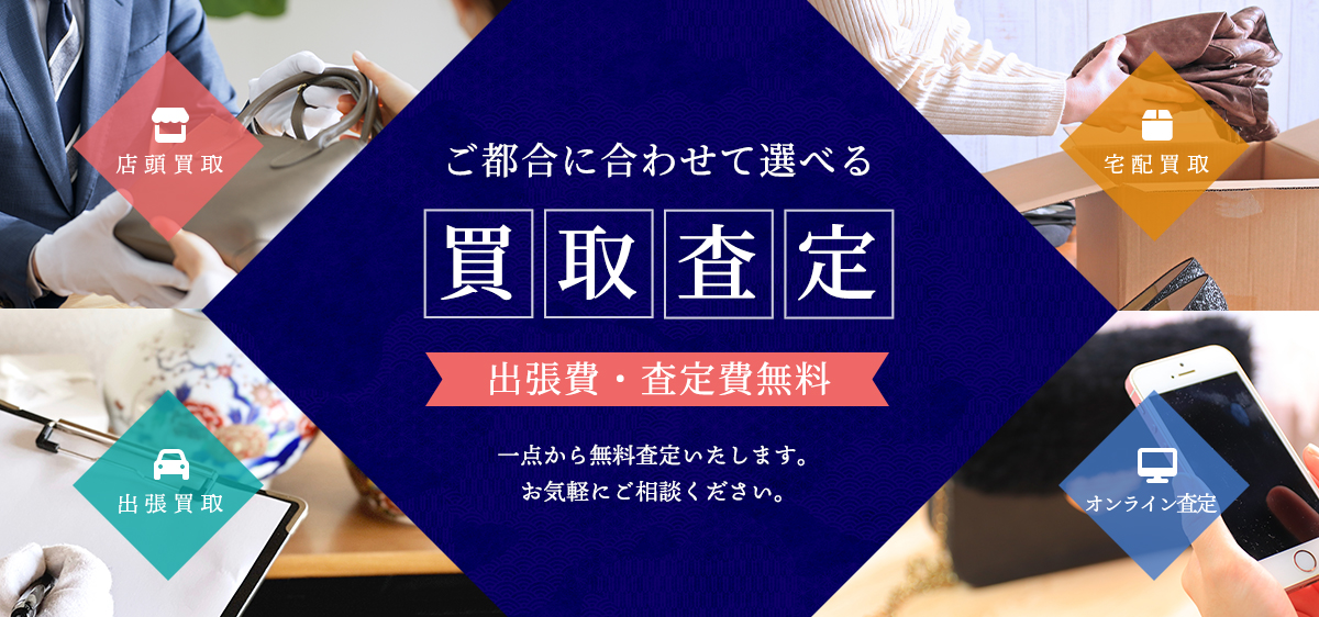 お電話一本！自宅で待つだけ！出張買取お気軽にご相談ください。出張費無料即現金化