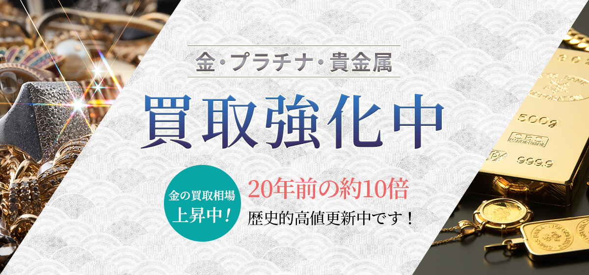 金・プラチナ・貴金属 買取強化中 金の買取相場上昇中！20年前の約10倍 歴史的高値更新中です！